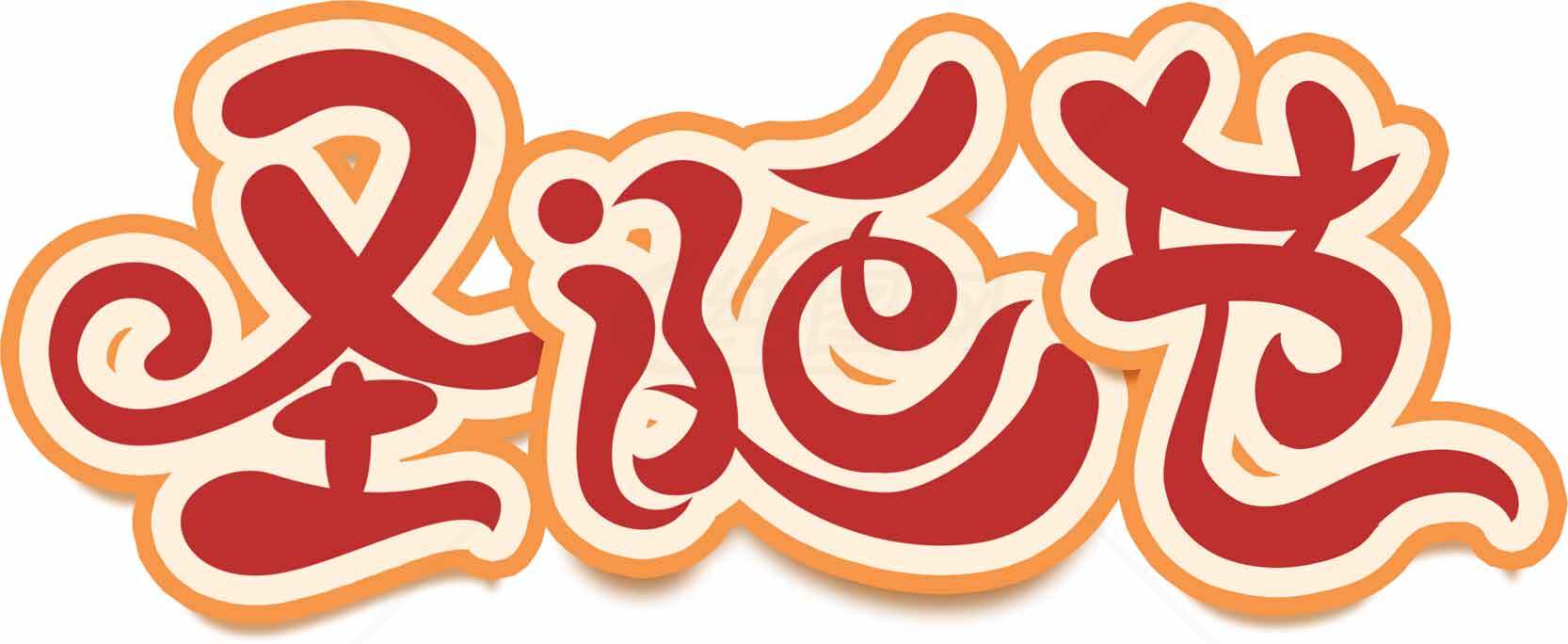 圣诞节主题字体设计图片素材