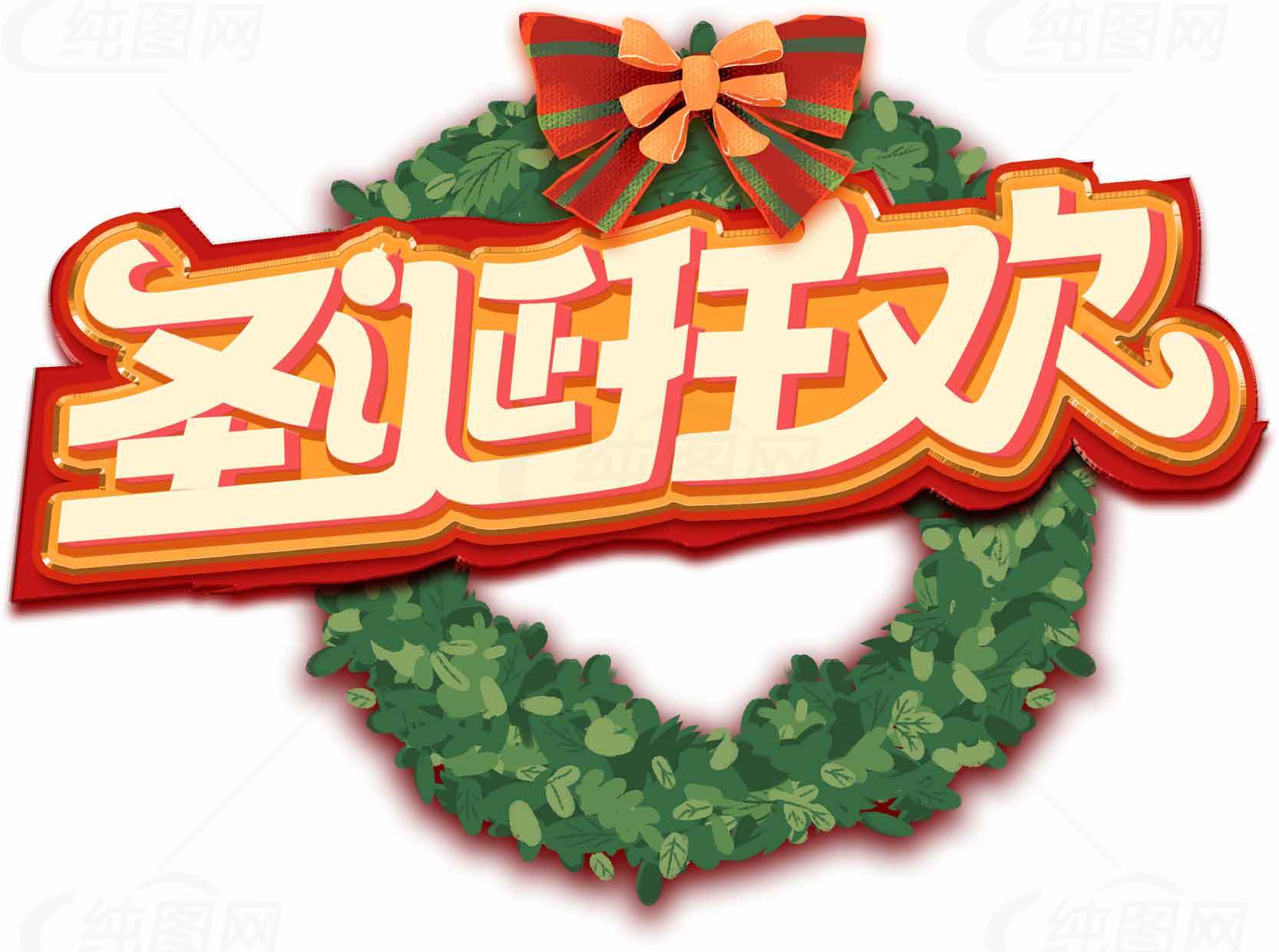 圣诞狂欢节日装饰图片素材