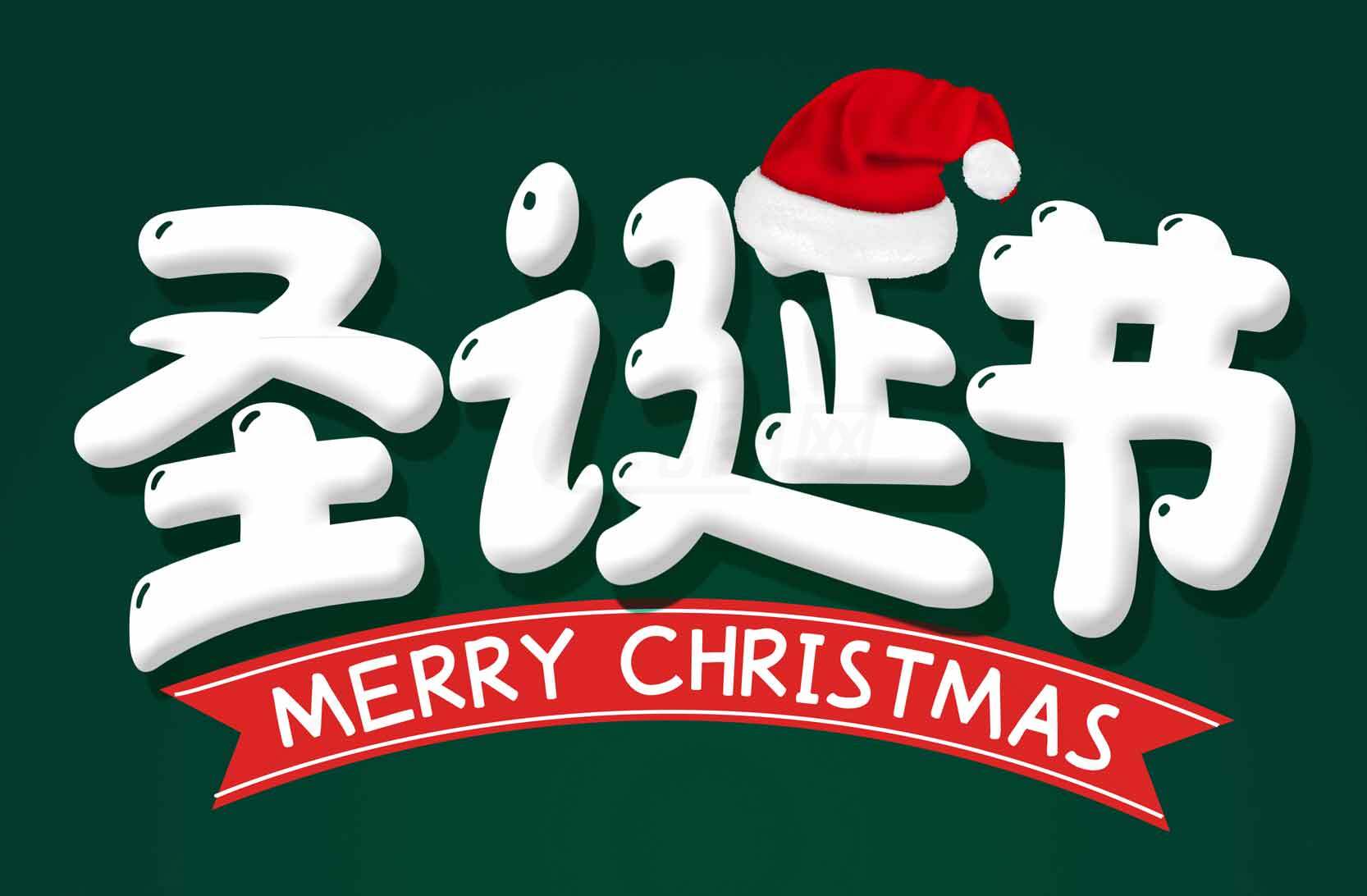 圣诞节祝福图片设计素材