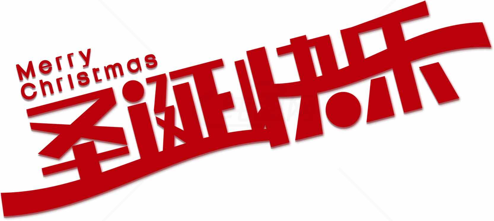 圣诞快乐红色艺术字图片素材