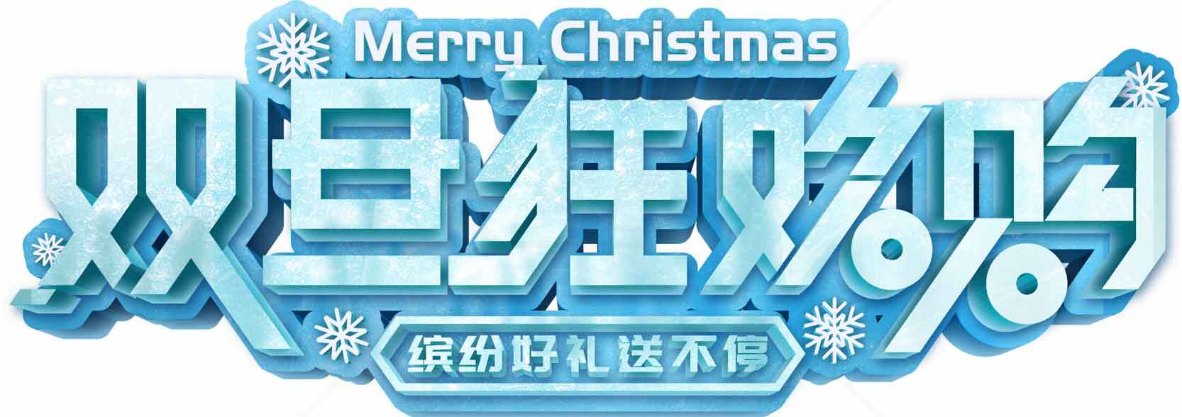 双旦狂欢购活动促销海报素材