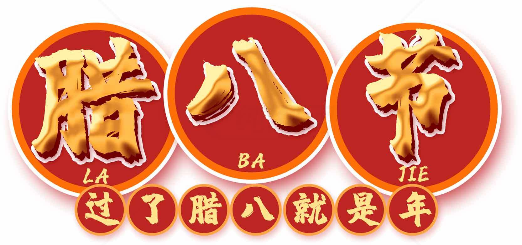 腊八节传统习俗与文化全面解析素材