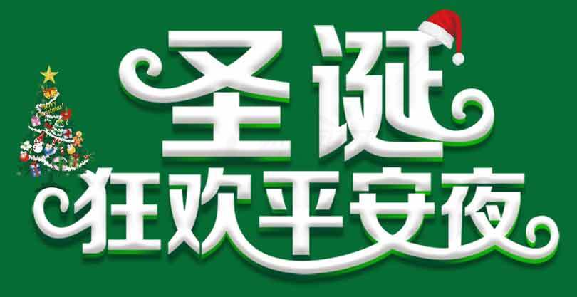 圣诞狂欢平安夜活动宣传图片素材