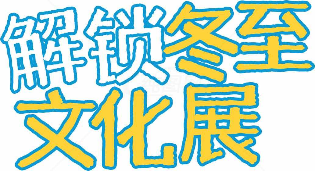解锁冬至文化展：传统与现代的碰撞素材