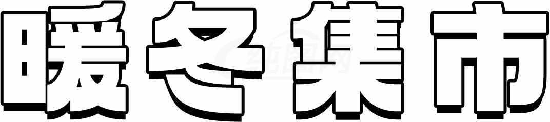 暖冬集市活动宣传海报设计素材
