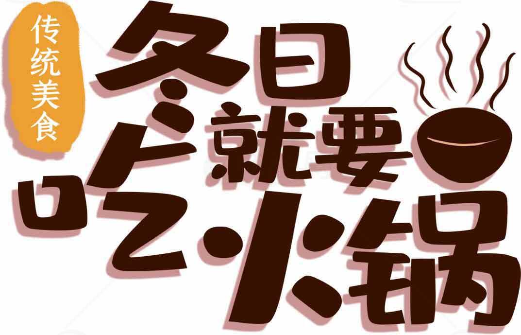 冬日暖心火锅推荐-传统美食的最佳选择素材