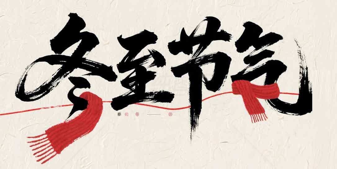 冬至节气传统文化宣传图片素材