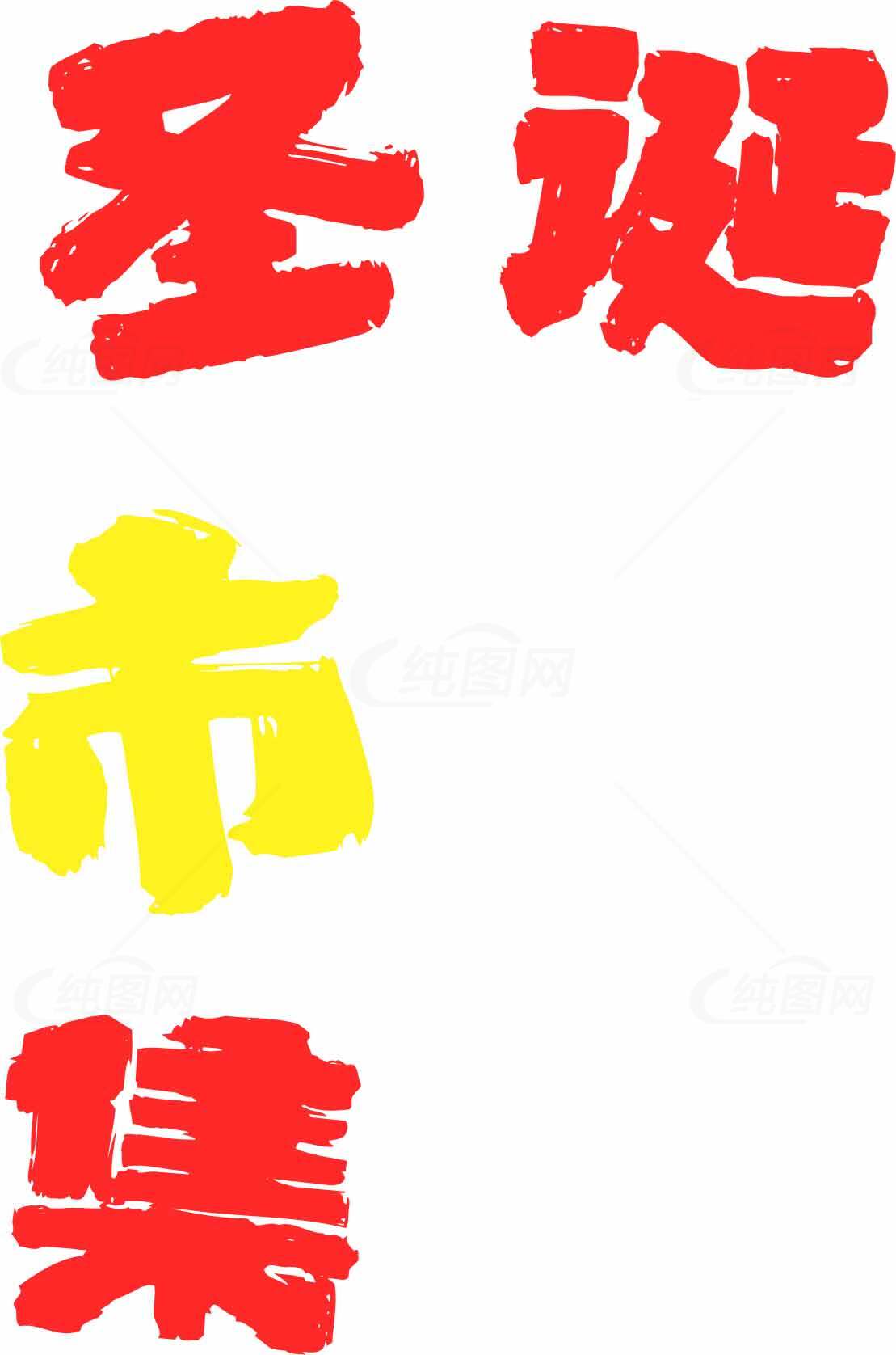 圣诞市集红黄主题设计图片素材