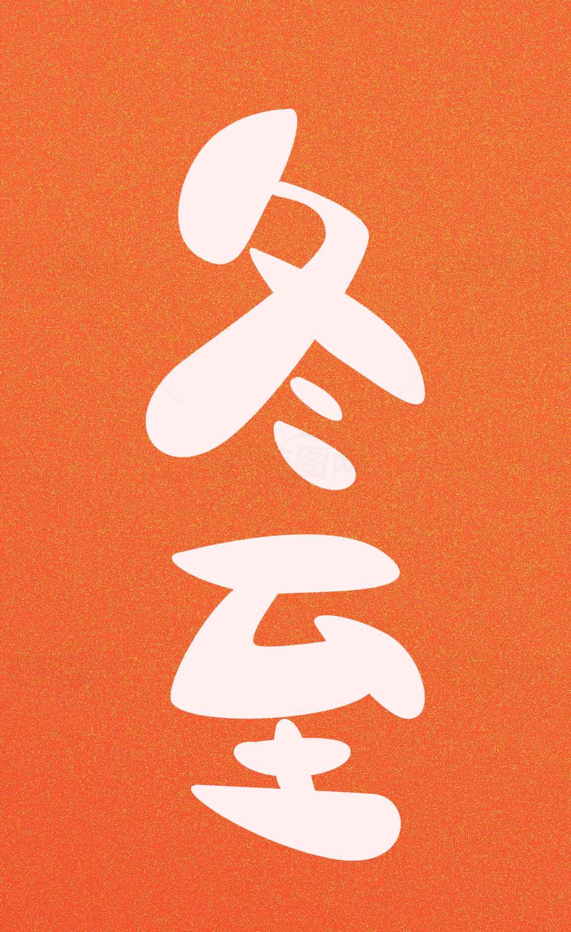 冬至节气橙色背景创意设计图片素材