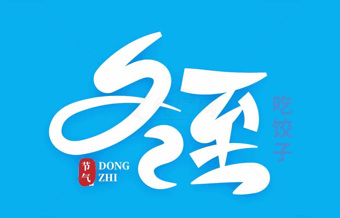 冬至节气蓝色背景创意设计图片素材