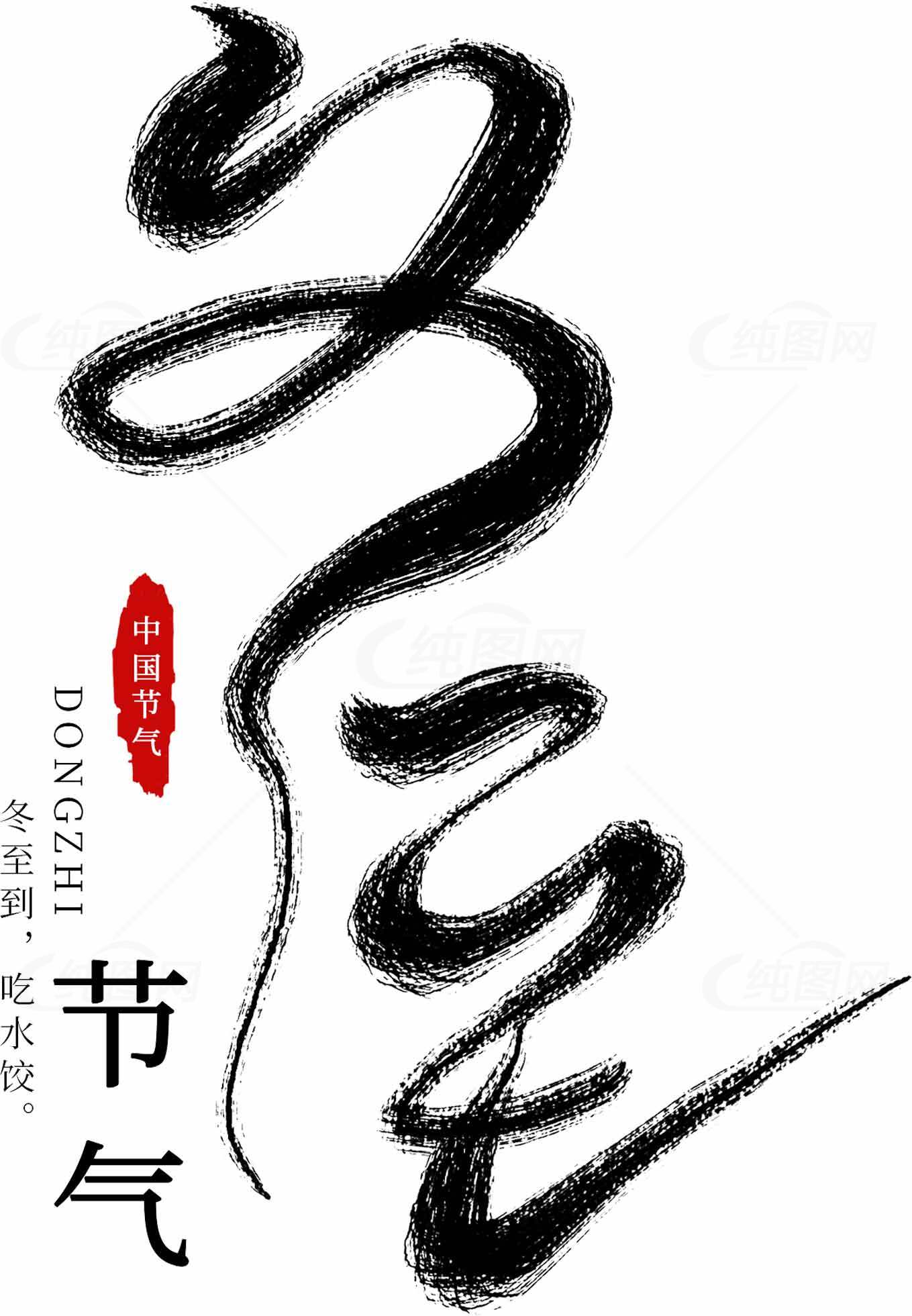 冬至节气传统文化宣传海报素材