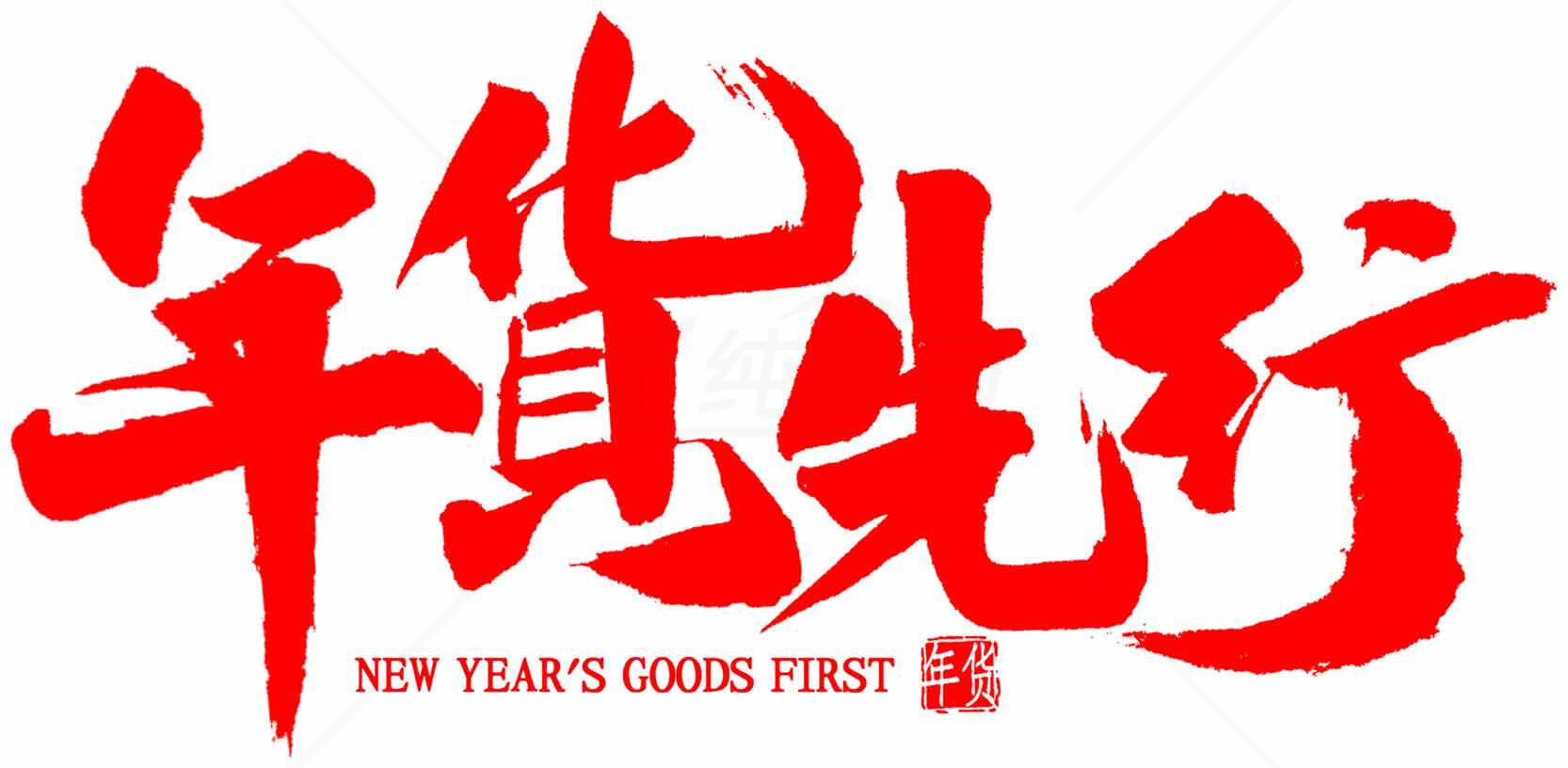 年货先行促销活动红色主题海报素材