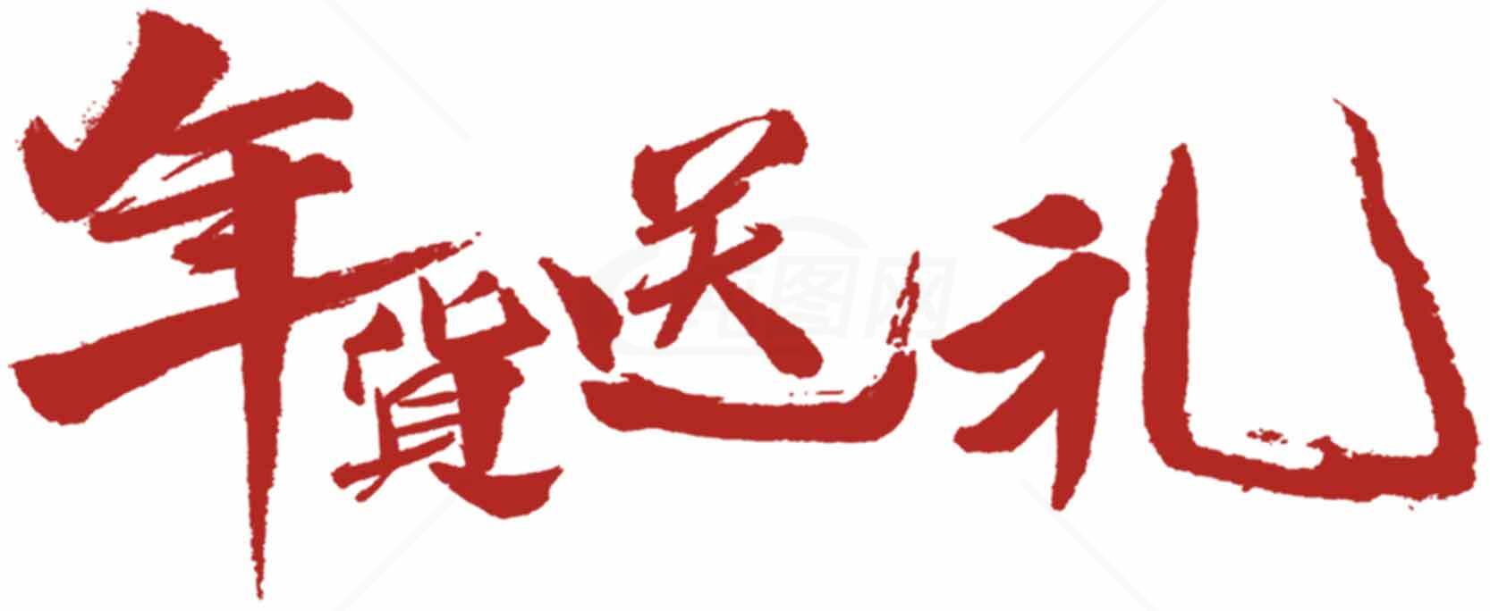 年货返礼活动宣传图片素材