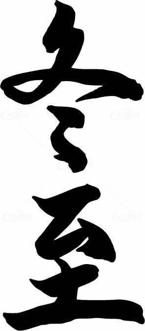 冬至书法艺术：黑白对比中的汉字之美素材