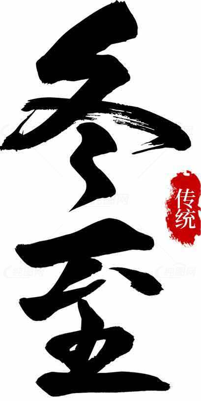 冬至传统艺术设计黑白书法作品素材