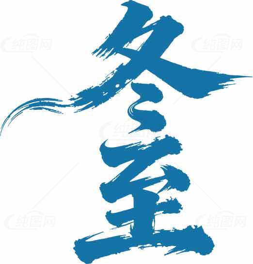 冬至节气蓝色毛笔字艺术设计素材