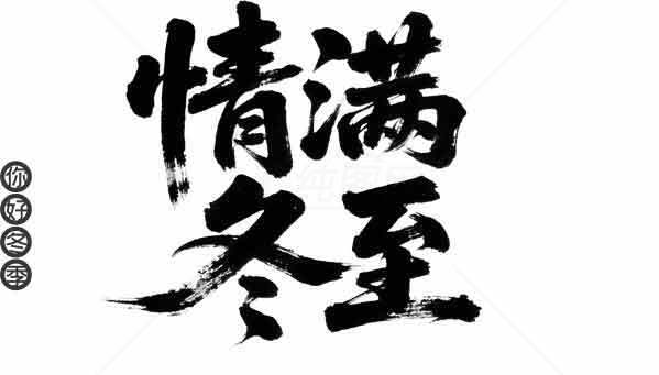 情满冬至书法艺术图片素材