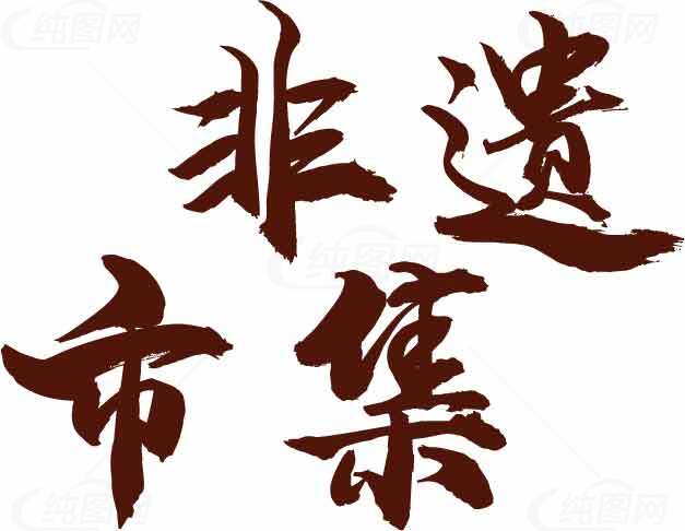 非遗集市书法艺术图片素材