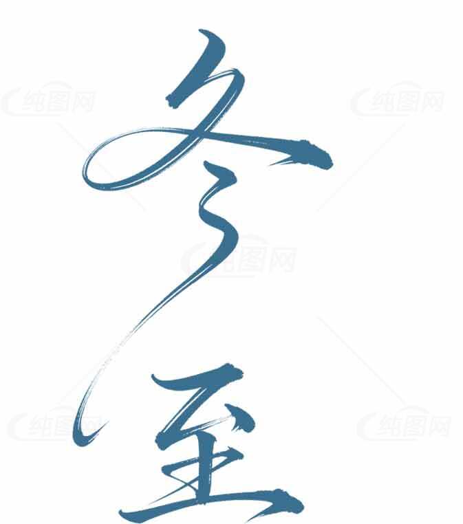冬至节气简约蓝色字体设计素材