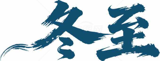 冬至蓝色主题文案字体设计素材