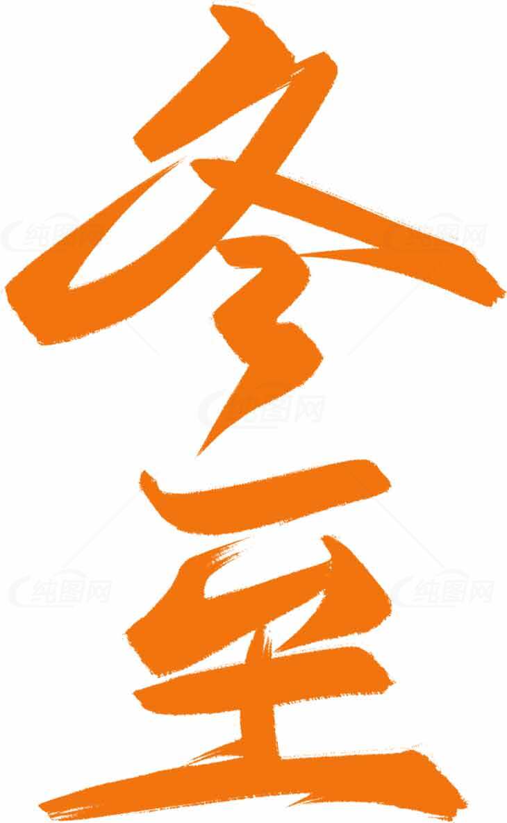 冬至书法艺术高清图片素材下载
