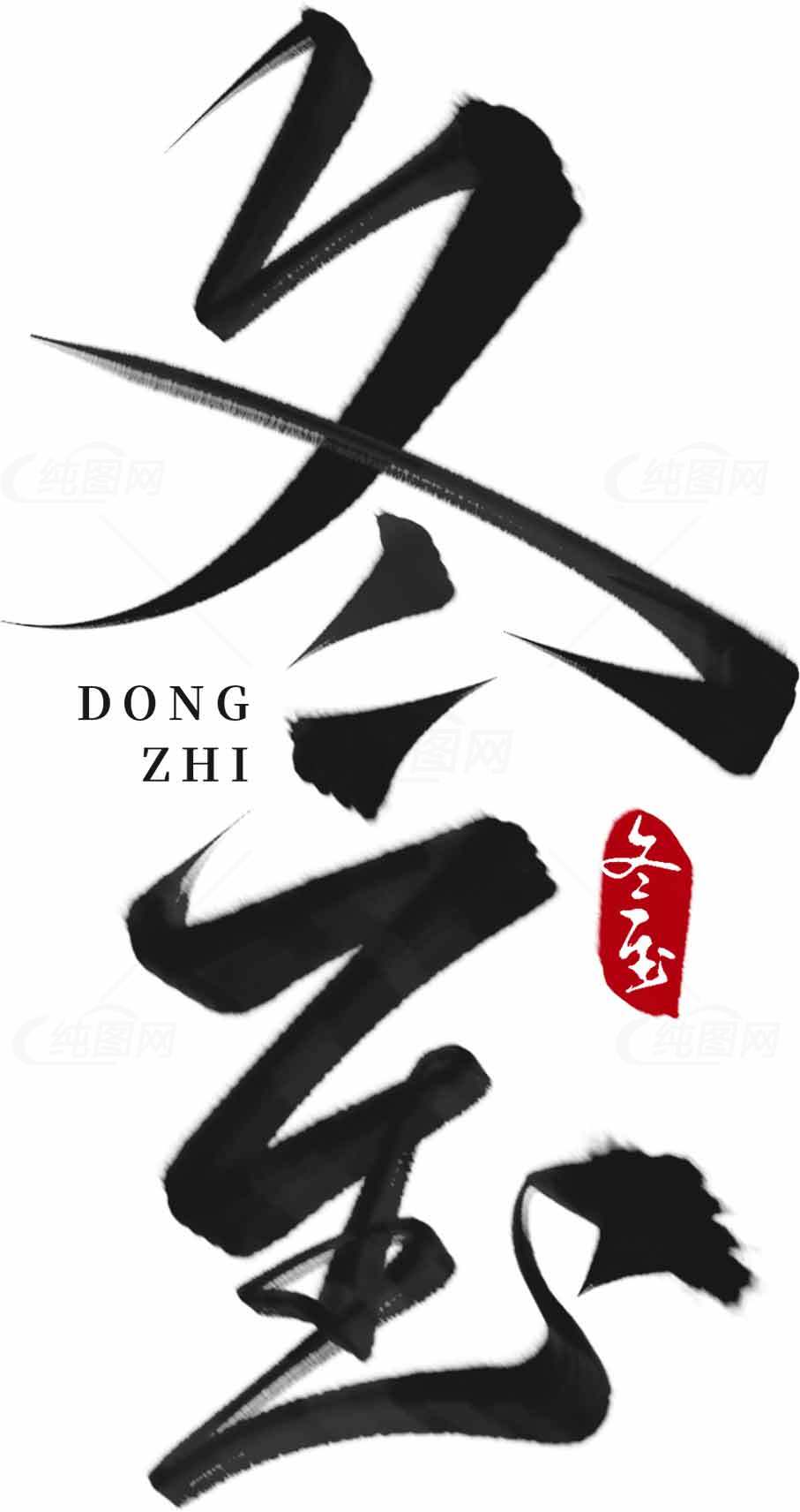 冬至节气书法艺术图片SEO标题素材