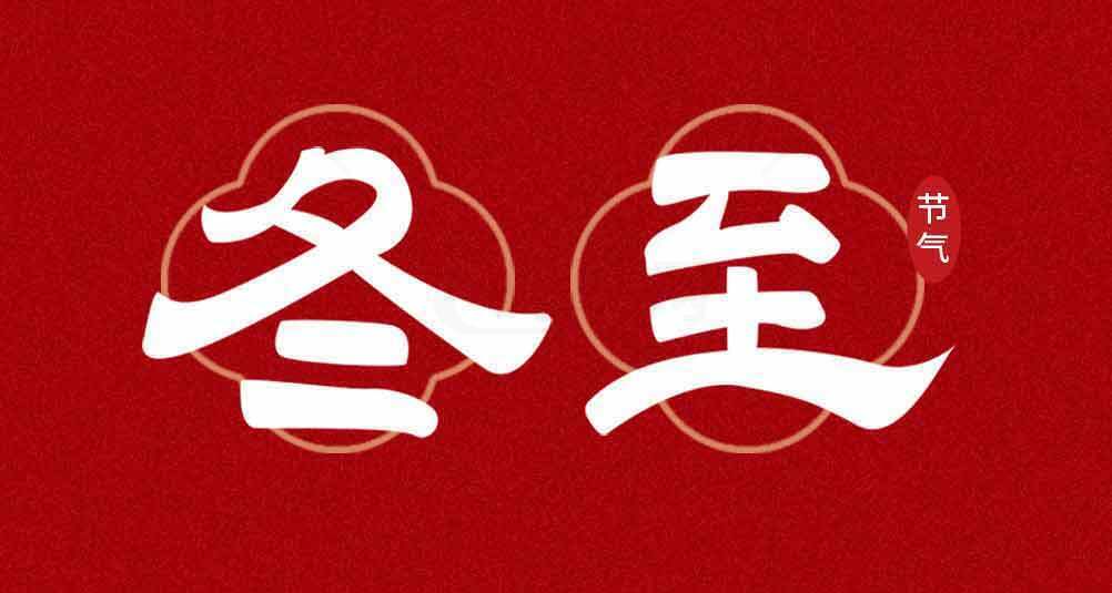 冬至节气红色主题背景图片素材