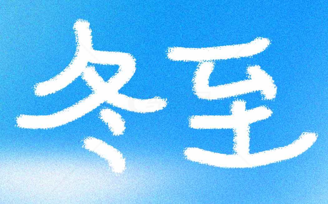 冬至节气蓝天白云图片素材
