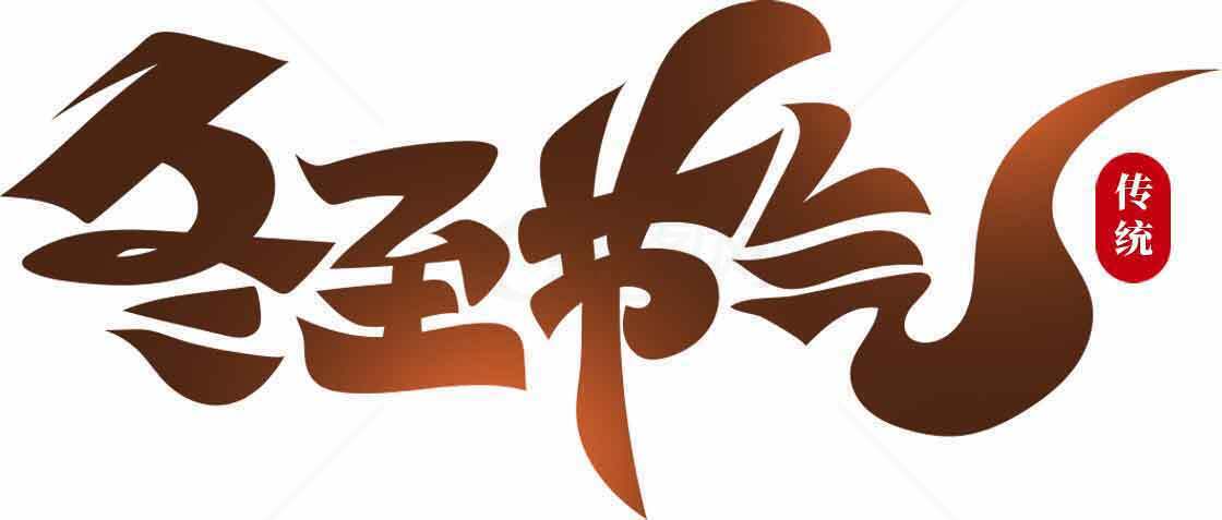 冬至节气传统文化宣传海报图片素材