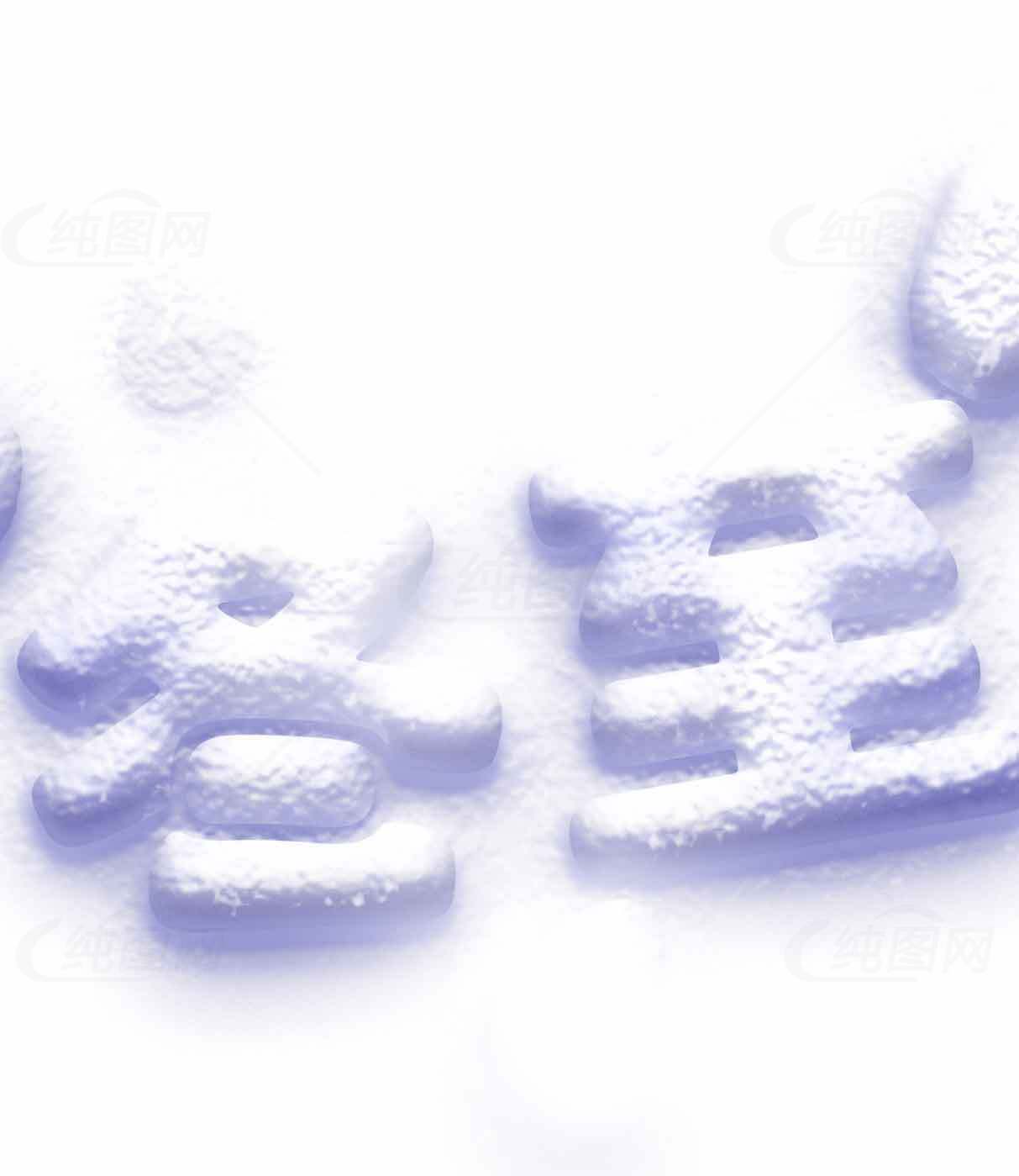 冬至立体文字艺术设计素材