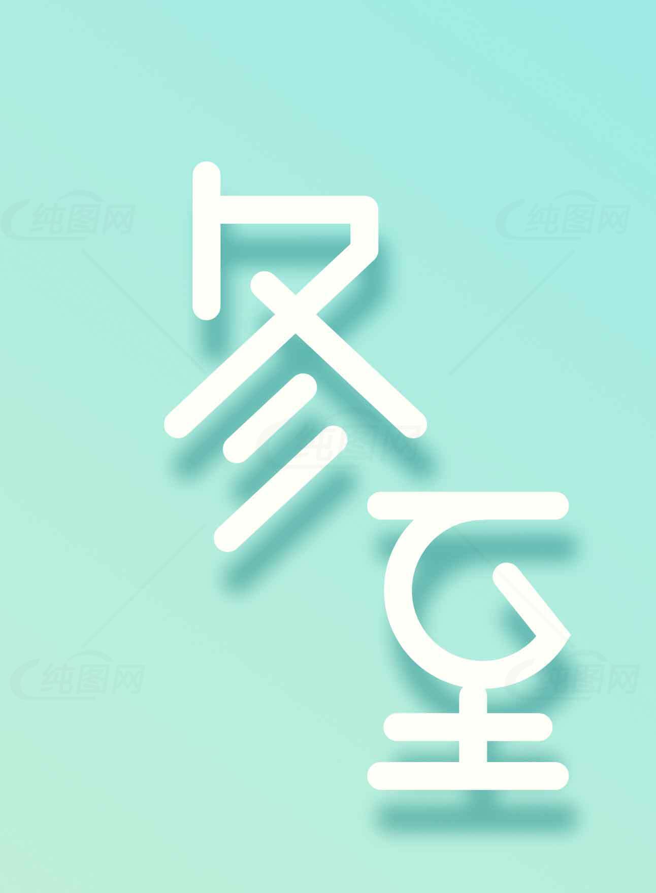 冬至极简风格海报设计素材