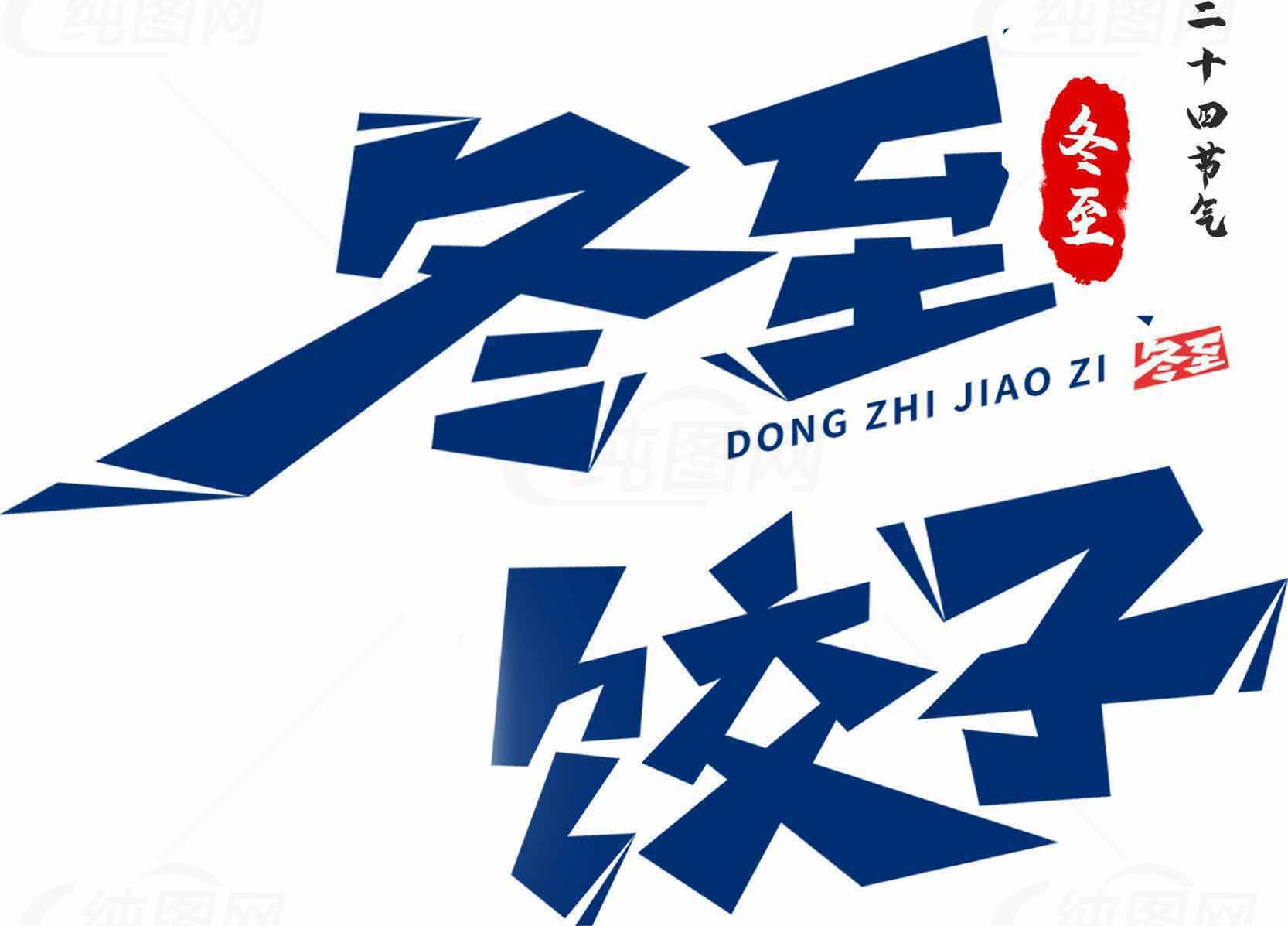 冬至饺子节宣传海报设计素材