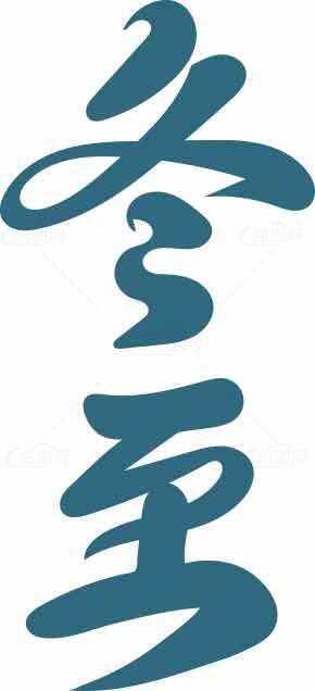 冬至书法艺术高清图片下载素材