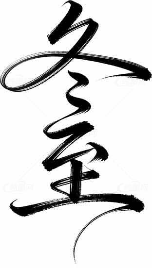 冬至节气水墨艺术黑白书法设计素材