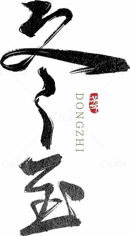 冬至书法艺术设计高清图片下载素材