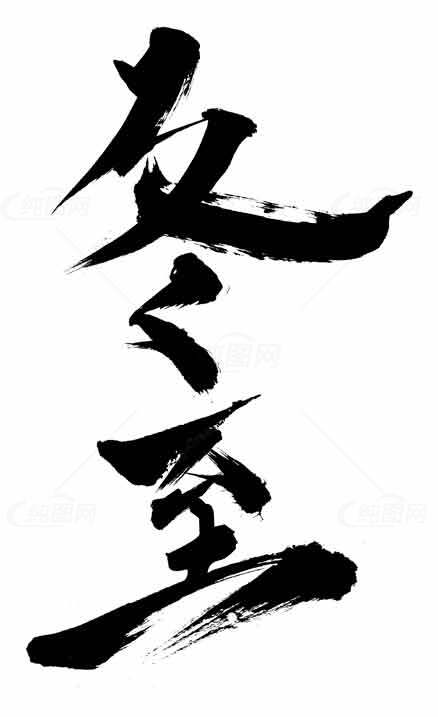 冬至水墨艺术毛笔字设计素材