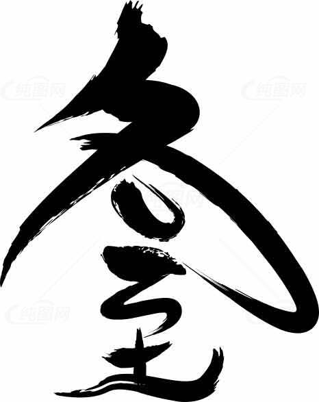 冬至书法艺术黑白水墨风格图片素材
