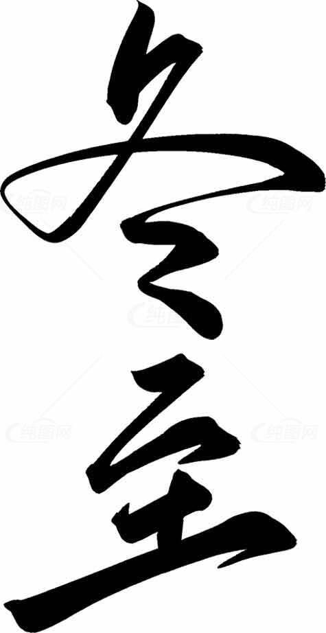 冬至经典书法艺术图片素材