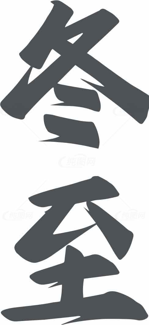 冬至书法艺术字体设计素材