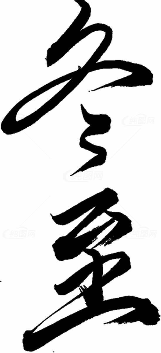 冬至书法艺术：黑白水墨毛笔字作品素材