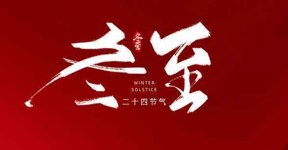 冬至节气红色背景图片SEO标题素材
