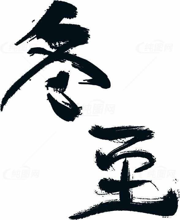 冬至书法艺术：经典汉字之美素材