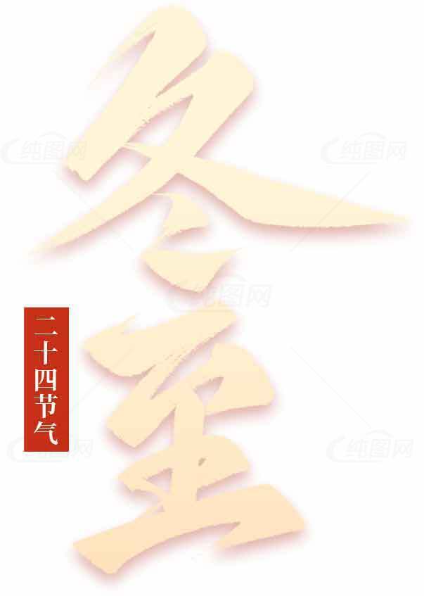 冬至节气的传统文化与习俗解析素材