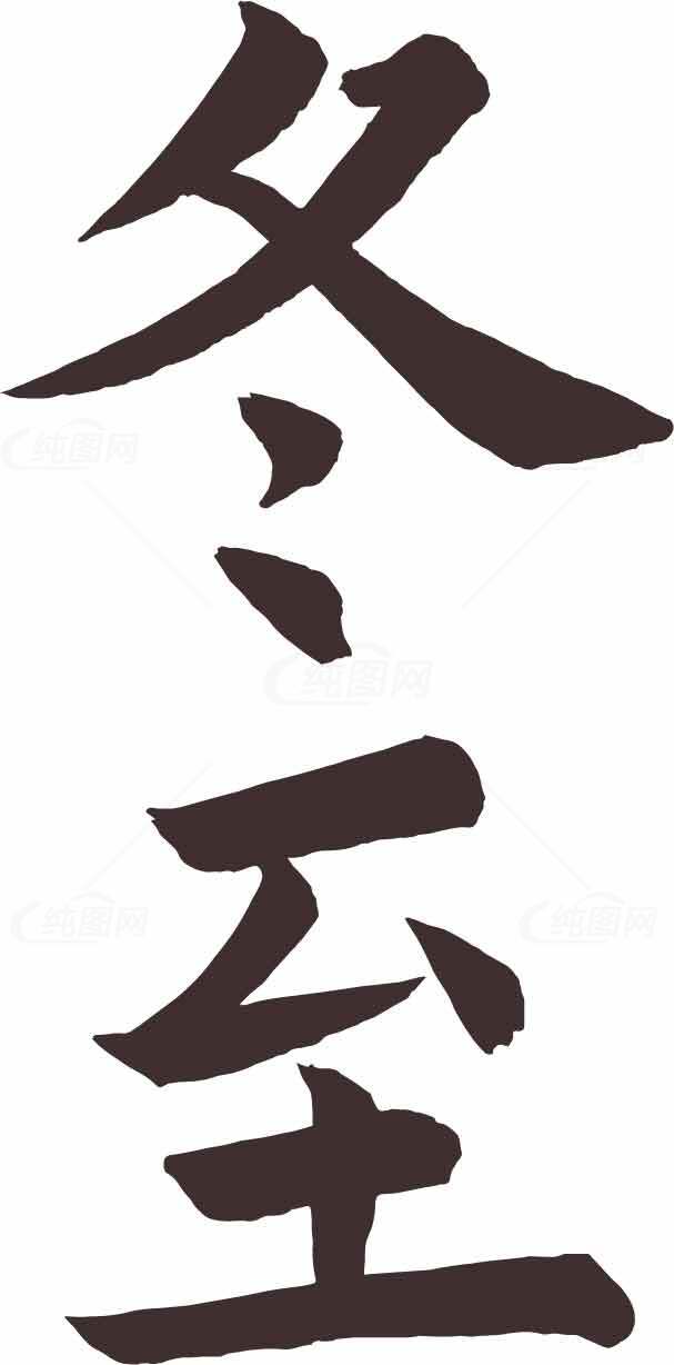 冬至节气黑白毛笔字设计素材