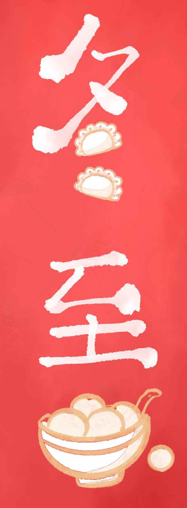 冬至节气传统美食与文化宣传图片素材