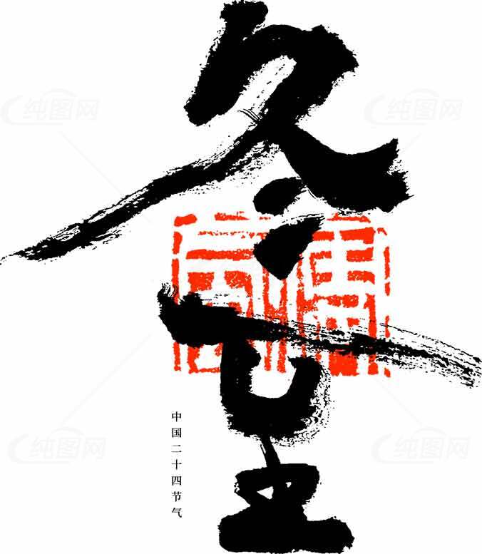 中国二十四节气之冬至书法艺术素材