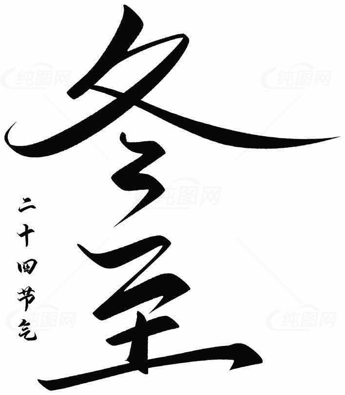 冬至二十四节气书法艺术图片素材