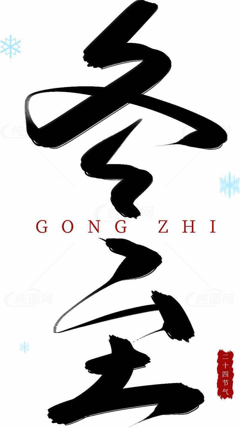 冬至黑白艺术字体创意设计素材