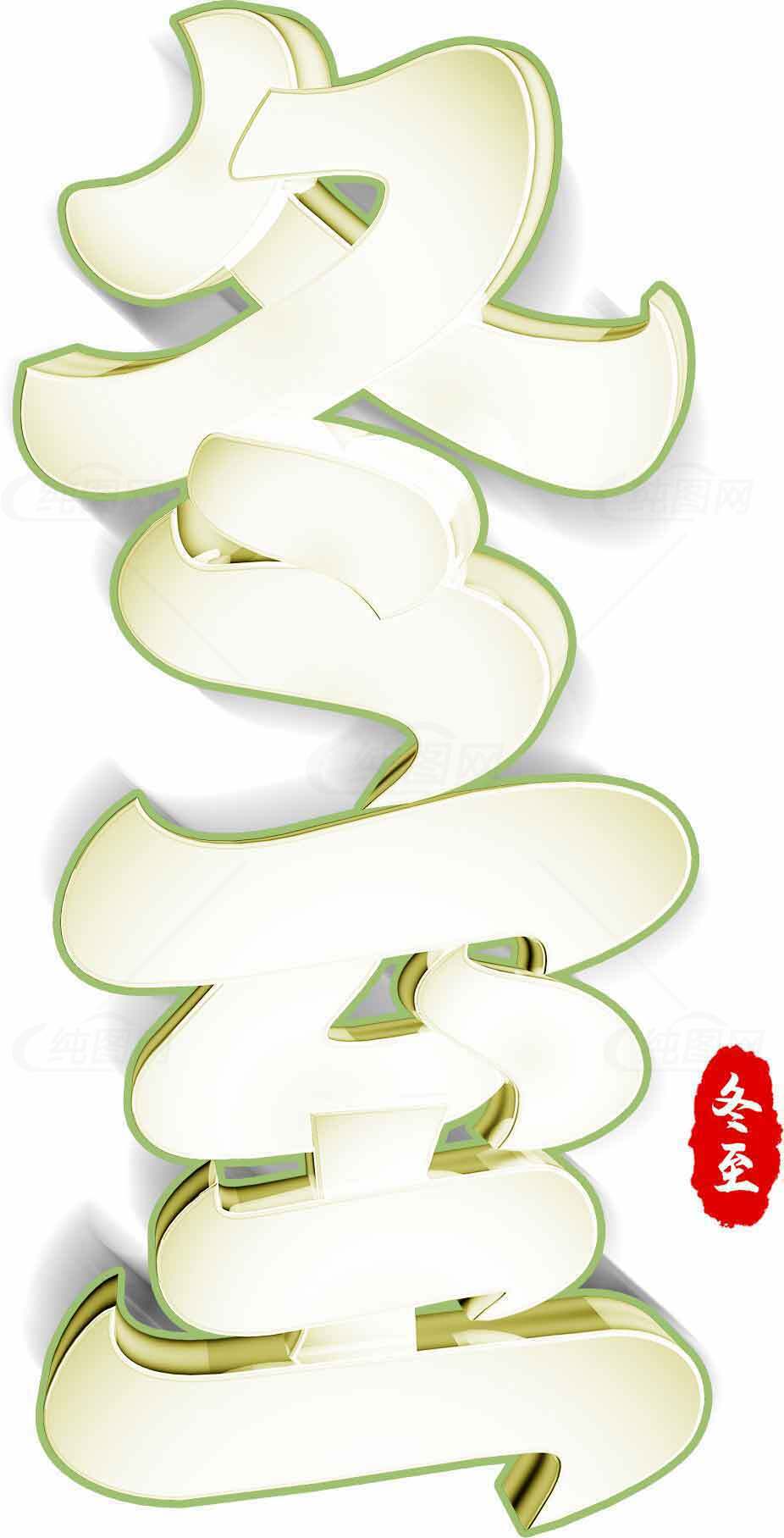 冬至节气艺术字设计图片素材