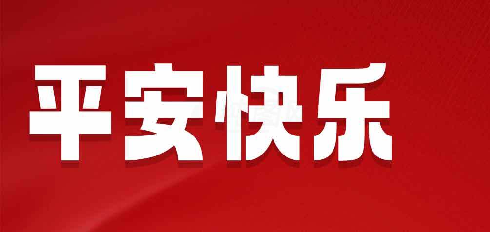 平安快乐红色背景图片素材